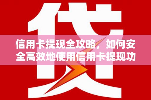 虞城信用卡提现全攻略，如何安全高效地使用信用卡提现功能