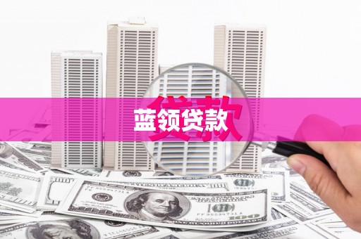虞城蓝领贷款