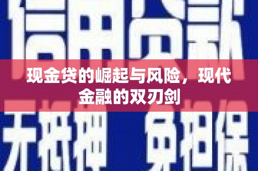 虞城现金贷的崛起与风险，现代金融的双刃剑