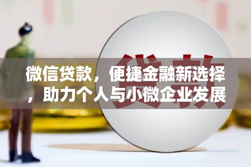 虞城微信贷款，便捷金融新选择，助力个人与小微企业发展