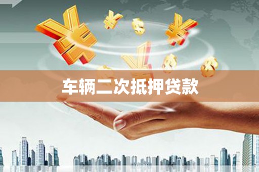 虞城车辆二次抵押贷款