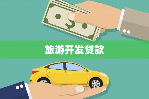 虞城旅游开发贷款