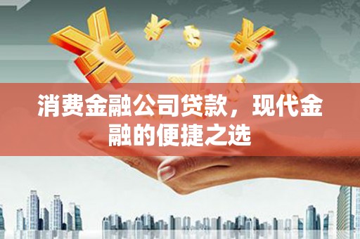 虞城消费金融公司贷款，现代金融的便捷之选