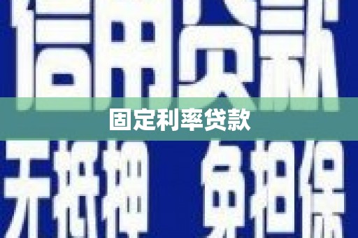 虞城固定利率贷款
