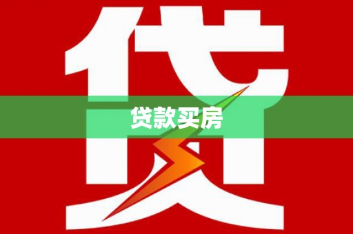 虞城贷款买房