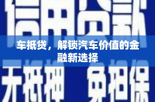 虞城车抵贷，解锁汽车价值的金融新选择