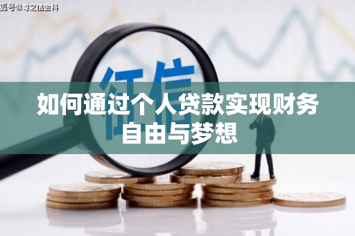 虞城如何通过个人贷款实现财务自由与梦想