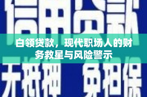 虞城白领贷款，现代职场人的财务救星与风险警示