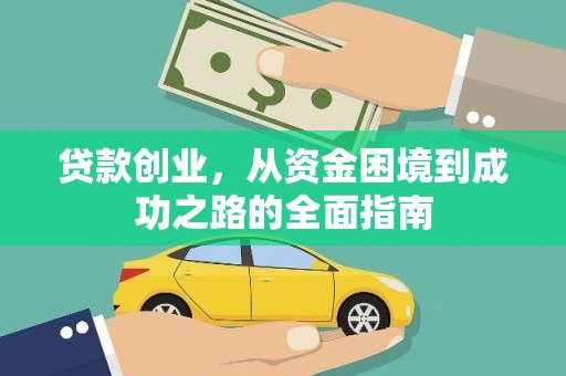 虞城贷款创业，从资金困境到成功之路的全面指南