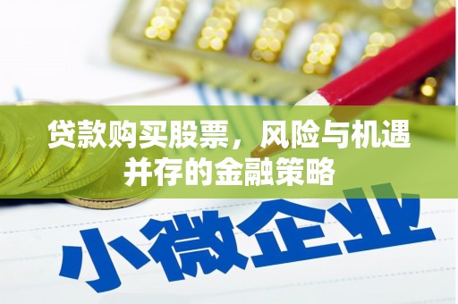 虞城贷款购买股票，风险与机遇并存的金融策略