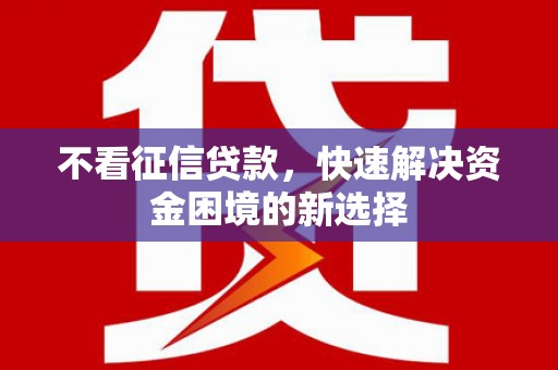 虞城不看征信贷款，快速解决资金困境的新选择