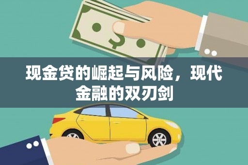 虞城现金贷的崛起与风险，现代金融的双刃剑