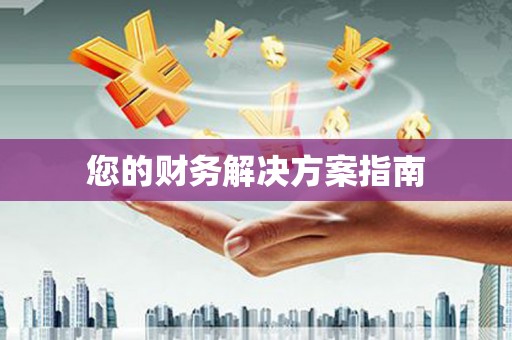 虞城您的财务解决方案指南