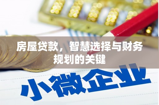 虞城房屋贷款，智慧选择与财务规划的关键