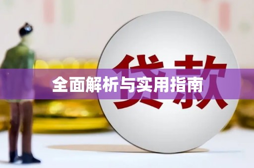 虞城全面解析与实用指南