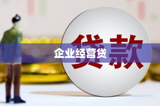 虞城企业经营贷