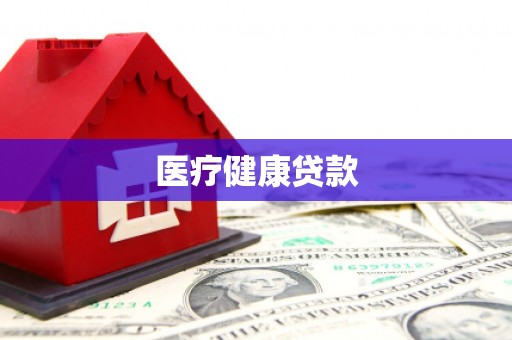 虞城医疗健康贷款
