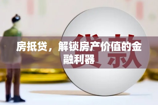 虞城房抵贷，解锁房产价值的金融利器