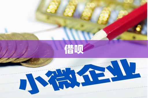 虞城借呗