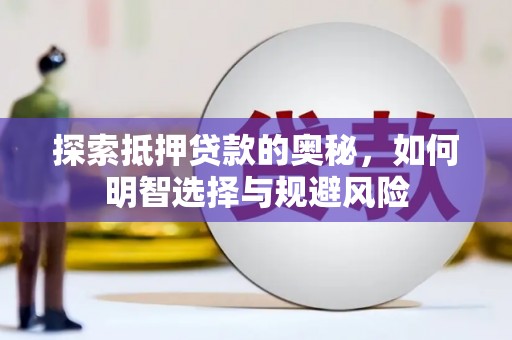 虞城探索抵押贷款的奥秘，如何明智选择与规避风险