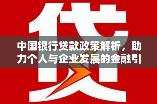 虞城中国银行贷款政策解析，助力个人与企业发展的金融引擎