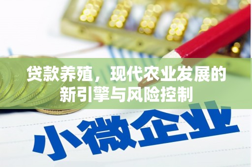 虞城贷款养殖，现代农业发展的新引擎与风险控制