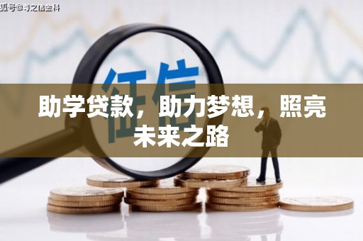 虞城助学贷款，助力梦想，照亮未来之路