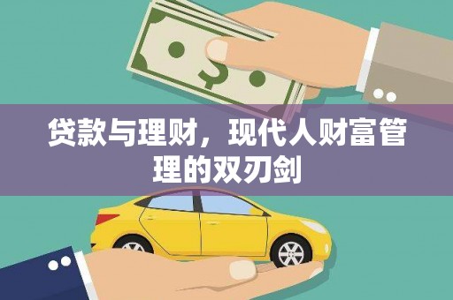 虞城贷款与理财，现代人财富管理的双刃剑