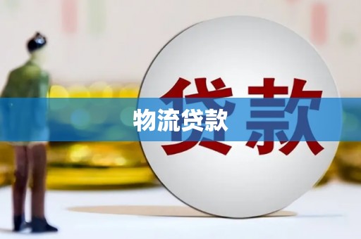 虞城物流贷款