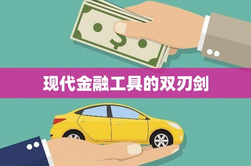虞城现代金融工具的双刃剑