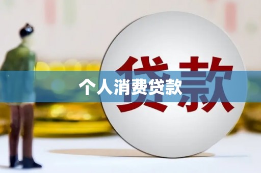 虞城个人消费贷款