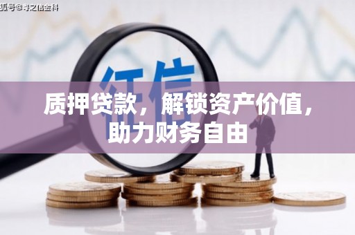虞城质押贷款，解锁资产价值，助力财务自由