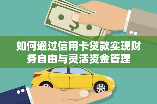 虞城如何通过信用卡贷款实现财务自由与灵活资金管理