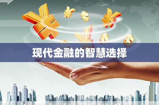 虞城现代金融的智慧选择