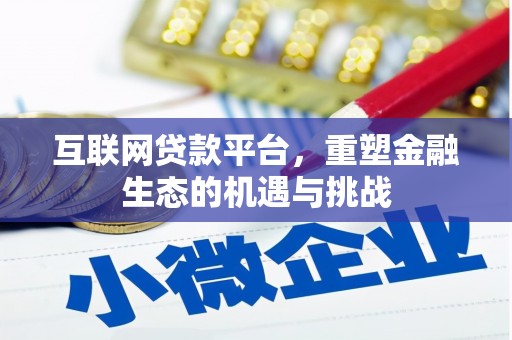 虞城互联网贷款平台，重塑金融生态的机遇与挑战