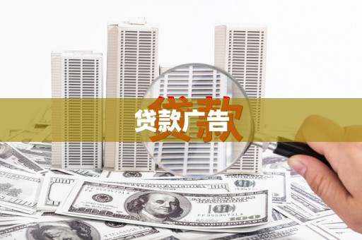 虞城贷款广告
