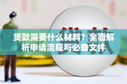 虞城贷款需要什么材料？全面解析申请流程与必备文件