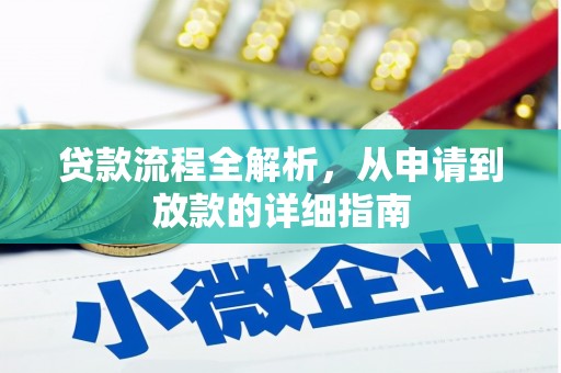 虞城贷款流程全解析，从申请到放款的详细指南