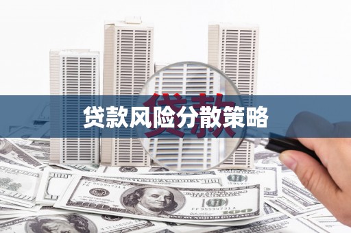虞城贷款风险分散策略