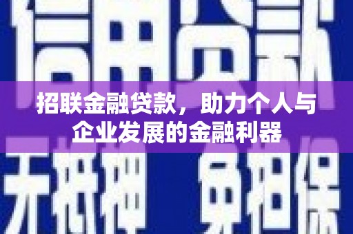 虞城招联金融贷款，助力个人与企业发展的金融利器