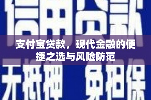 虞城支付宝贷款，现代金融的便捷之选与风险防范