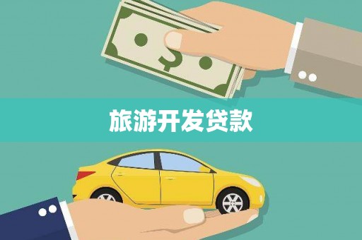 虞城旅游开发贷款