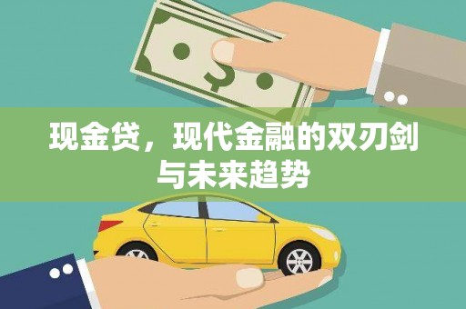 虞城现金贷，现代金融的双刃剑与未来趋势