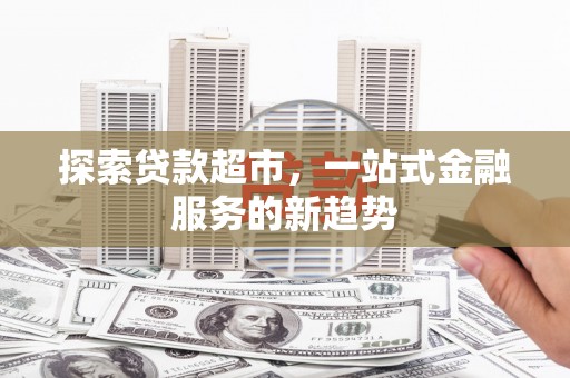 虞城探索贷款超市，一站式金融服务的新趋势