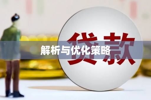 虞城解析与优化策略