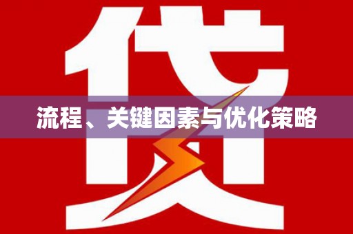 虞城流程、关键因素与优化策略