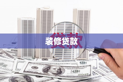 虞城装修贷款