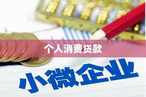 虞城个人消费贷款