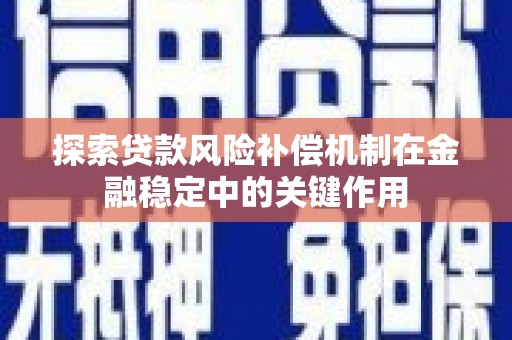 虞城探索贷款风险补偿机制在金融稳定中的关键作用