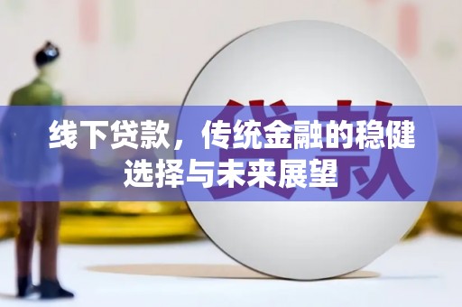 虞城线下贷款，传统金融的稳健选择与未来展望